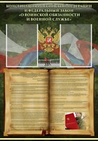 Стенд "Конституция РФ и Федеральный закон "О воинской обязанности и военной службе" - fgospostavki.ru - Челябинск