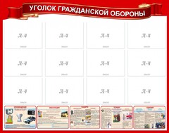 Стенд "Уголок гражданской обороны" - fgospostavki.ru - Челябинск