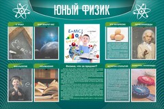 Стенд "Юный физик" Вариант 2 - fgospostavki.ru - Челябинск