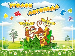Стенд "Уголок логопеда" Вариант 2 - fgospostavki.ru - Челябинск