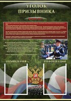 Стенд "Уголок призывника" - fgospostavki.ru - Челябинск