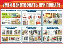 Стенд "Умей действовать при пожаре" - fgospostavki.ru - Челябинск
