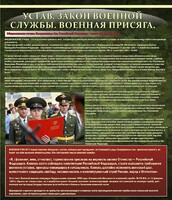 Стенд "Устав. Законы военной службы. Военная присяга." - fgospostavki.ru - Челябинск