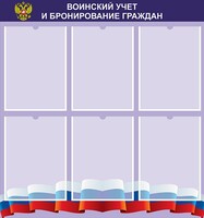 Стенд "Воинский учет и бронирование граждан" - fgospostavki.ru - Челябинск