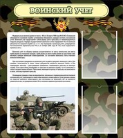 Стенд "Воинский учет" Вариант 2 - fgospostavki.ru - Челябинск
