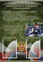 Стенд "Защита Отечества-обязанность каждого гражданина" - fgospostavki.ru - Челябинск