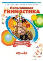 DVD "Пальчиковая гимнастика для развития речи дошкольников" - fgospostavki.ru - Челябинск