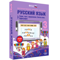 Русский язык 3 класс. Слово, текст, предложение. Состав слова. Орфография - fgospostavki.ru - Челябинск
