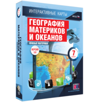 Интерактивные карты. География материков и океанов. 7 класс. Южные материки. - fgospostavki.ru - Челябинск