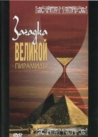 DVD документальный фильм "Загадка великой пирамиды" - fgospostavki.ru - Челябинск
