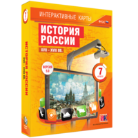 Интерактивные карты. История России. XVII – XVIII вв. 7 класс - fgospostavki.ru - Челябинск