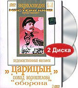 DVD художественный фильм "Царицын: "Поход Ворошилова", "Оборона" - fgospostavki.ru - Челябинск