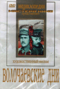 DVD художественный фильм "Волочаевские дни" - fgospostavki.ru - Челябинск