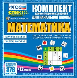 Динамические раздаточные пособия. Математика (карточки). Касса цифр, букв, знаков и фигур с набором интерактивных таблиц. - fgospostavki.ru - Челябинск