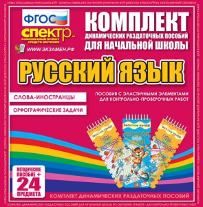Динамические раздаточные пособия. Русский язык (Эластичные элементы). Слова - иностранцы, Орфографические задачи. - fgospostavki.ru - Челябинск