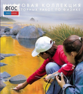 Механика. Электродинамика. Цифровая коллекция лабораторных работ по физике - fgospostavki.ru - Челябинск