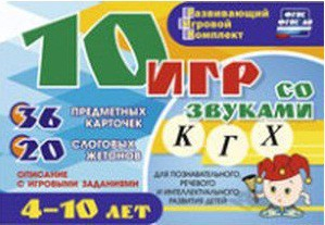 Развивающий игровой комплект "10 игр со звуками К, Г, Х" - fgospostavki.ru - Челябинск
