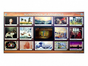 Интерактивный электрифицированный стенд "Живопись и графика" - fgospostavki.ru - Челябинск