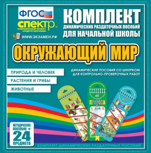 Динамические раздаточные пособия. Окружающий мир (шнуровка). Животные, природа и человек, растения и грибы. - fgospostavki.ru - Челябинск