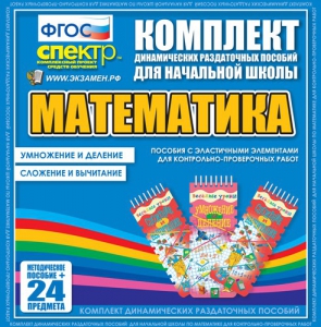 Динамические раздаточные пособия. Математика (Эластичные элементы). Умножение и деление, сложение и вычитание. - fgospostavki.ru - Челябинск