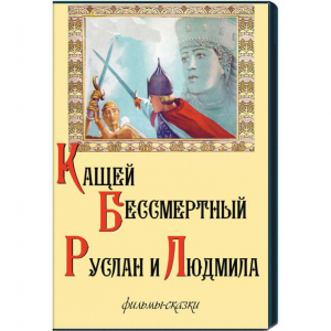 DVD "Кащей Бессмертный. Руслан и Людмила" (фильмы-сказки) - fgospostavki.ru - Челябинск