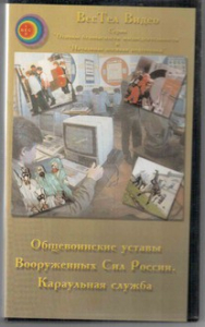 DVD "Общевоинские уставы Вооруженных Сил РФ. Караульная служба" - fgospostavki.ru - Челябинск
