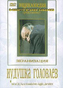 DVD "Иудушка Головлев" - fgospostavki.ru - Челябинск