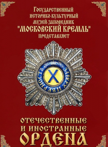 DVD "Отечественные и иностранные ордена" (из коллекций музеев Московского Кремля) - fgospostavki.ru - Челябинск