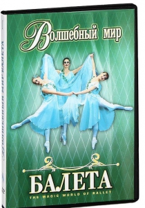 DVD "Волшебный мир балета 1,2 часть" 2 диска - fgospostavki.ru - Челябинск