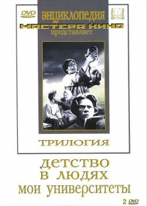 DVD "Трилогия о Горьком (2 диска)" - fgospostavki.ru - Челябинск