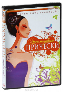 DVD "Эксклюзивные прически" - fgospostavki.ru - Челябинск
