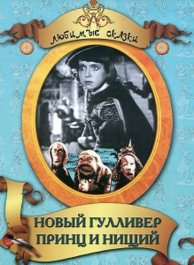 DVD "Принц и нищий, Новый Гулливер" - fgospostavki.ru - Челябинск