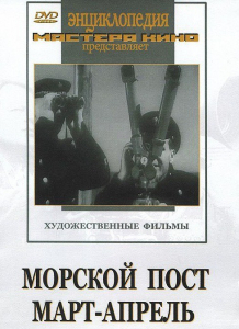 DVD художественный фильм "Морской пост. Март-апрель" - fgospostavki.ru - Челябинск