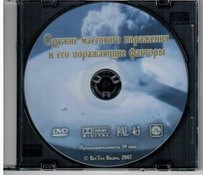 DVD "Оружие массового поражения (ОМП) и его поражающие факторы" - fgospostavki.ru - Челябинск