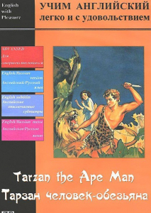 DVD Учим иностранный язык легко и с удовольствием «Тарзан-человек-обезьяна» - fgospostavki.ru - Челябинск
