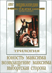 DVD художественный фильм "Трилогия о Максиме" - fgospostavki.ru - Челябинск