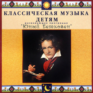 CD Классическая музыка детям - Юный Бетховен - fgospostavki.ru - Челябинск