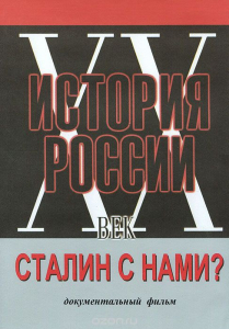 DVD документальный фильм "Сталин с нами?" - fgospostavki.ru - Челябинск