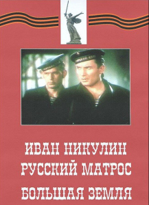 DVD художественный фильм "Иван Никулин - русский матрос. Большая земля" - fgospostavki.ru - Челябинск
