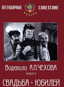 DVD "Водевили Чехова. Выпуск 2. Свадьба / Юбилей" - fgospostavki.ru - Челябинск