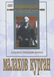 DVD художественный фильм "Малахов курган" - fgospostavki.ru - Челябинск