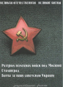 DVD "Великая Отечественная. Великие битвы" - fgospostavki.ru - Челябинск