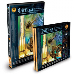 CD-ROM «Физика 7-9 класс: часть 2» - fgospostavki.ru - Челябинск