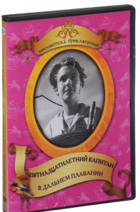 DVD "Пятнадцатилетний капитан. В дальнем плавание" - fgospostavki.ru - Челябинск