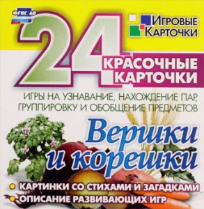 Игровые карточки "Вершки и корешки" - fgospostavki.ru - Челябинск