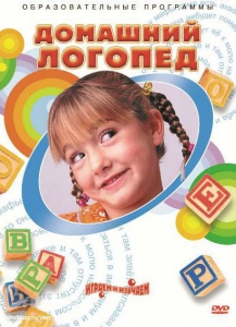 DVD "Домашний логопед" - fgospostavki.ru - Челябинск