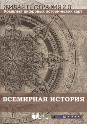 Живая География 2.0. Комплект карт по всемирной истории (Для работы необходима ГИС-оболочка) - fgospostavki.ru - Челябинск