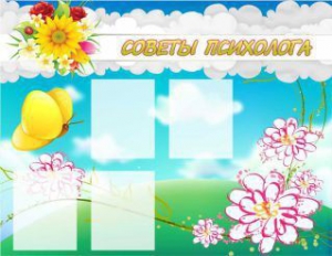 Стенд "Советы психолога" Вариант 3 - fgospostavki.ru - Челябинск