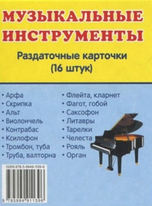 Раздаточные карточки "Музыкальные инструменты" - fgospostavki.ru - Челябинск