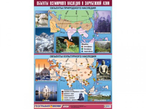 Таблица демонстрационная "Объекты всемирного наследия в Зарубежной Азии" (100*140) - fgospostavki.ru - Челябинск